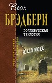 Голливудская трилогия - 0