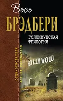 Голливудская трилогия