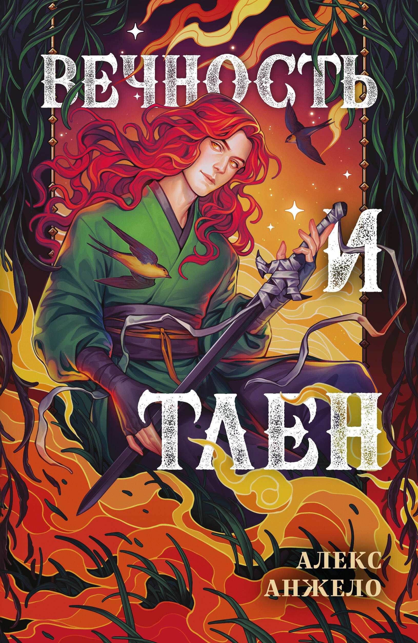 

Вечность и Тлен