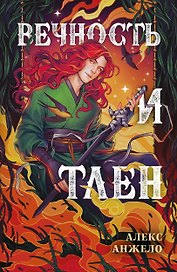 Вечность и Тлен