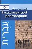 Современный русско-ивритский разговорник - 0