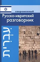 Современный русско-ивритский разговорник