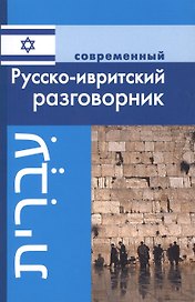 Современный русско-ивритский разговорник