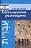 Современный русско-ивритский разговорник - 0