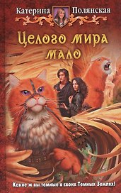 Целого мира мало: Фантастический роман