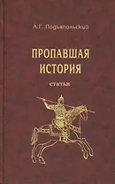 Пропавшая история. Статьи