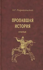 Пропавшая история. Статьи
