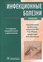 Инфекционные болезни. 2-е изд.