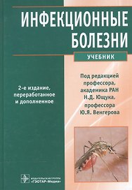 Инфекционные болезни. 2-е изд.