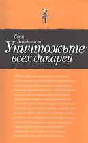Уничтожьте всех дикарей