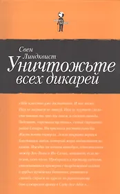 Уничтожьте всех дикарей