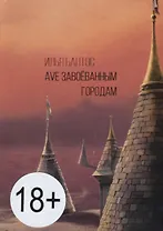 Ave завоеванным городам