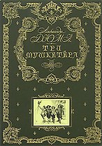 Три мушкетера (золотое тиснение на тканевом переплете, трехсторонний золотой обрез)