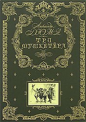 Три мушкетера (золотое тиснение на тканевом переплете, трехсторонний золотой обрез)