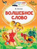 Волшебное слово - 0