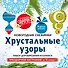 Снежинки из бумаги «Хрустальные узоры» на скрепке (197х197 мм) - 0