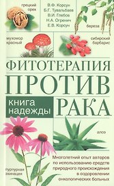 Фитотерапия против рака. Книга надежды