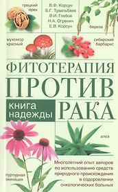 Фитотерапия против рака. Книга надежды
