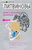 Вояж с морским дьяволом - 0