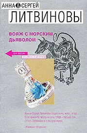 Вояж с морским дьяволом