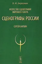 Искусство сценографии мирового театра. Том 9. Сценографы России. Сергей Бархин