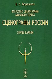 Искусство сценографии мирового театра. Том 9. Сценографы России. Сергей Бархин