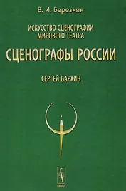 Искусство сценографии мирового театра. Том 9. Сценографы России. Сергей Бархин