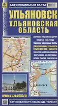 Ульяновск Ульяновская область Автомобильная карта с достоприм. (1:26 000) (1:450 000)  (мАвтПешТур)