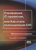 Управление IT-проектом или Как стать полноценным CIO Обновл. изд. (2 изд.) (мУпрПр) Снедакер