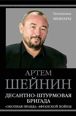 Десантно-штурмовая бригада. "Окопная правда?" Афганской войны