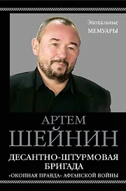 Десантно-штурмовая бригада. "Окопная правда?" Афганской войны