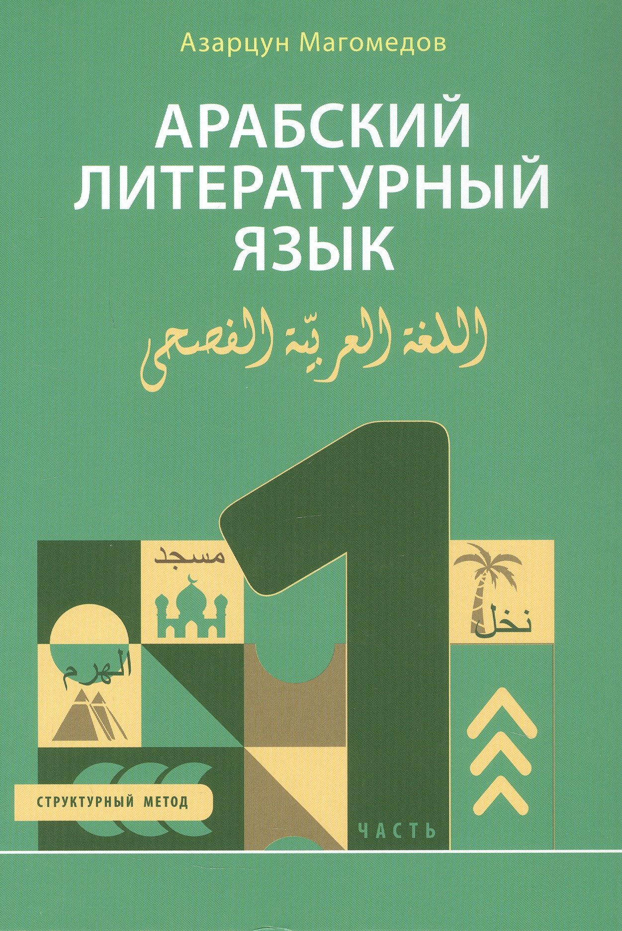 

Арабский литературный язык. Структурный метод. Часть 1