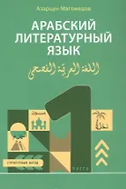 Арабский литературный язык. Структурный метод. Часть 1