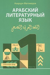 Арабский литературный язык. Структурный метод. Часть 1