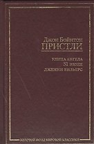 Улица Ангела. 31 июня. Дженни Вильерс: [сб., пер. с англ.]