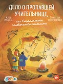Дело о пропавшей учительнице, или параллельные человечества палеолита - 0