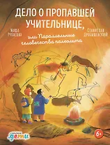 Дело о пропавшей учительнице, или параллельные человечества палеолита