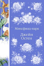 Мэнсфилд-парк