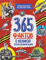 365 фактов о Великой Отечественной войне. Энциклопедия на каждый день