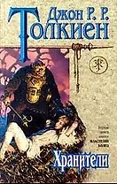 Толкиен 1т. Хранители (Знак Единорога). (Эксмо)
