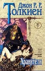 Толкиен 1т. Хранители (Знак Единорога). (Эксмо)