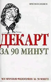 Декарт за 90 минут