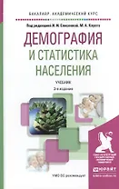 Демография и статистика населения 3-е изд., пер. и доп. Учебник для академического бакалавриата