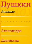 Анджело (Комментарий Александра Долинина) - 0