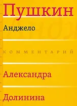 Анджело (Комментарий Александра Долинина)