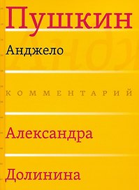 Анджело (Комментарий Александра Долинина)