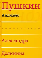 Анджело (Комментарий Александра Долинина)