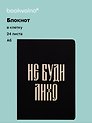 Записная книжка А6 24л кл. "Русская коллекция. Не буди лихо" скоба