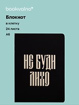 Записная книжка А6 24л кл. "Русская коллекция. Не буди лихо" скоба