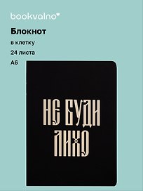 Записная книжка «Русская коллекция. Не буди лихо» А6, 24 листа в клетку, скрепка, Bookvalno